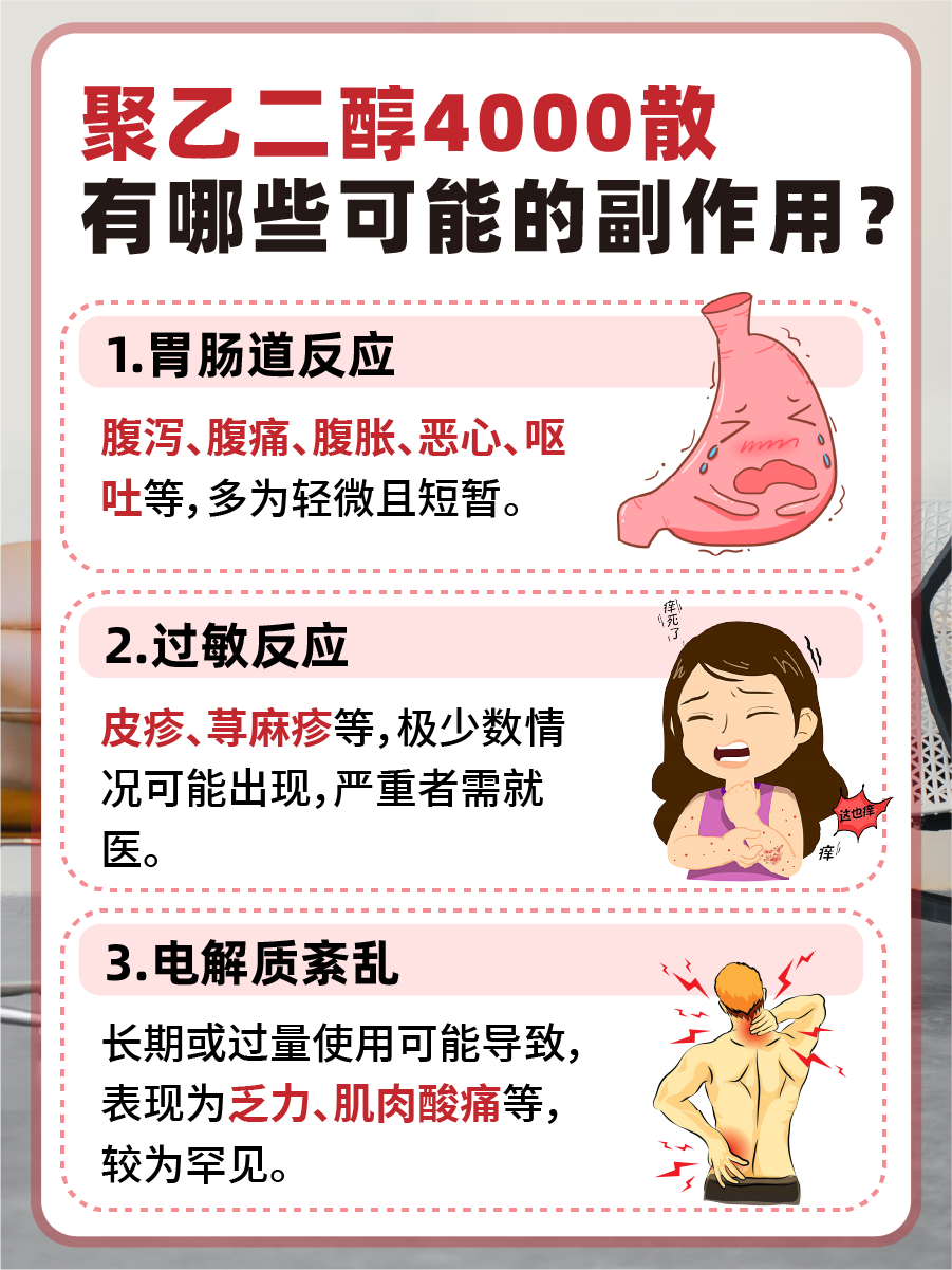 聚乙二纯4000散功效和作用，医生告诉你