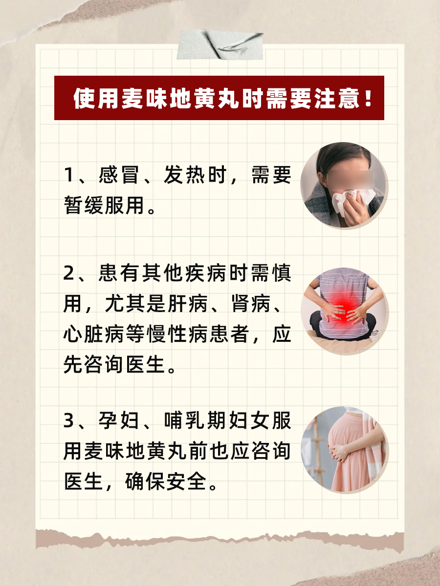 麦味地黄丸：作用功效与使用禁忌详解