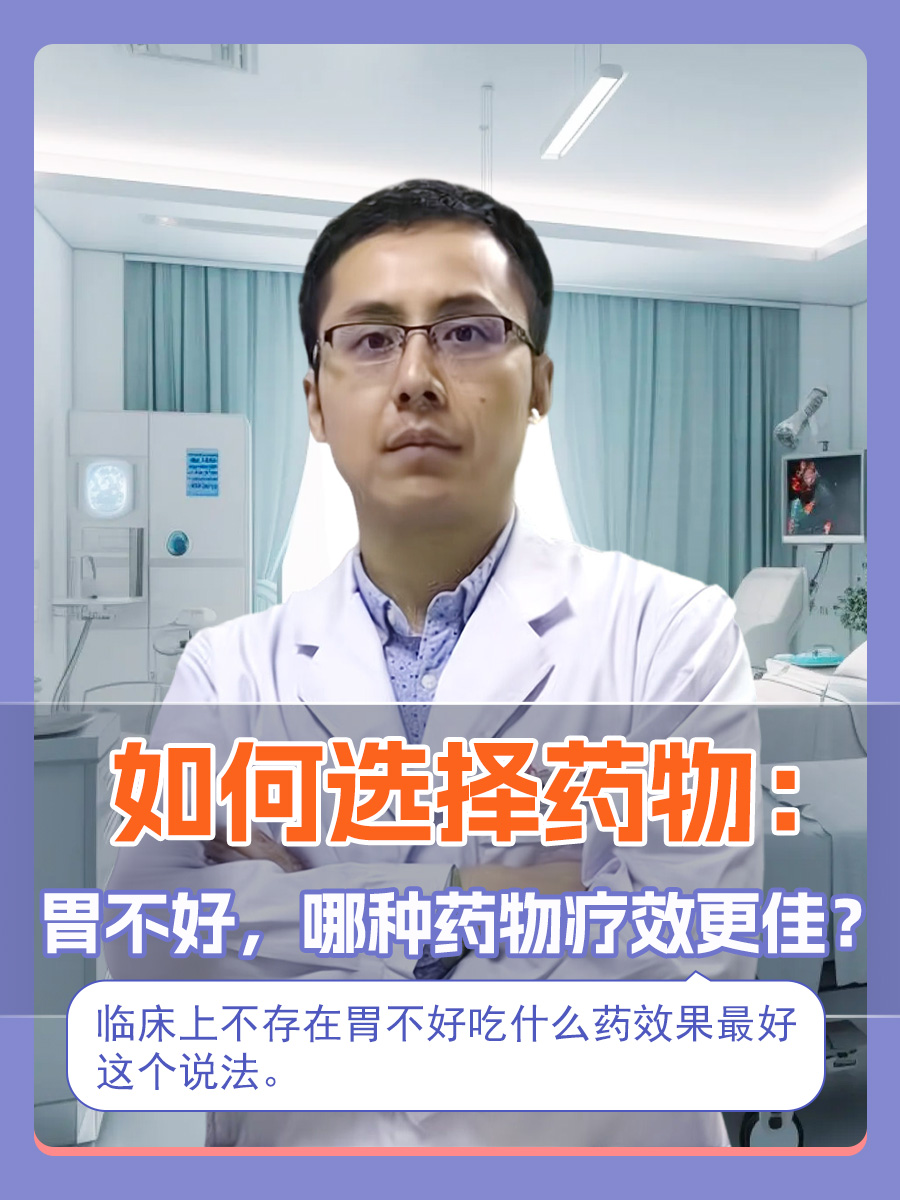 如何选择药物：胃不好，哪种药物疗效更佳？