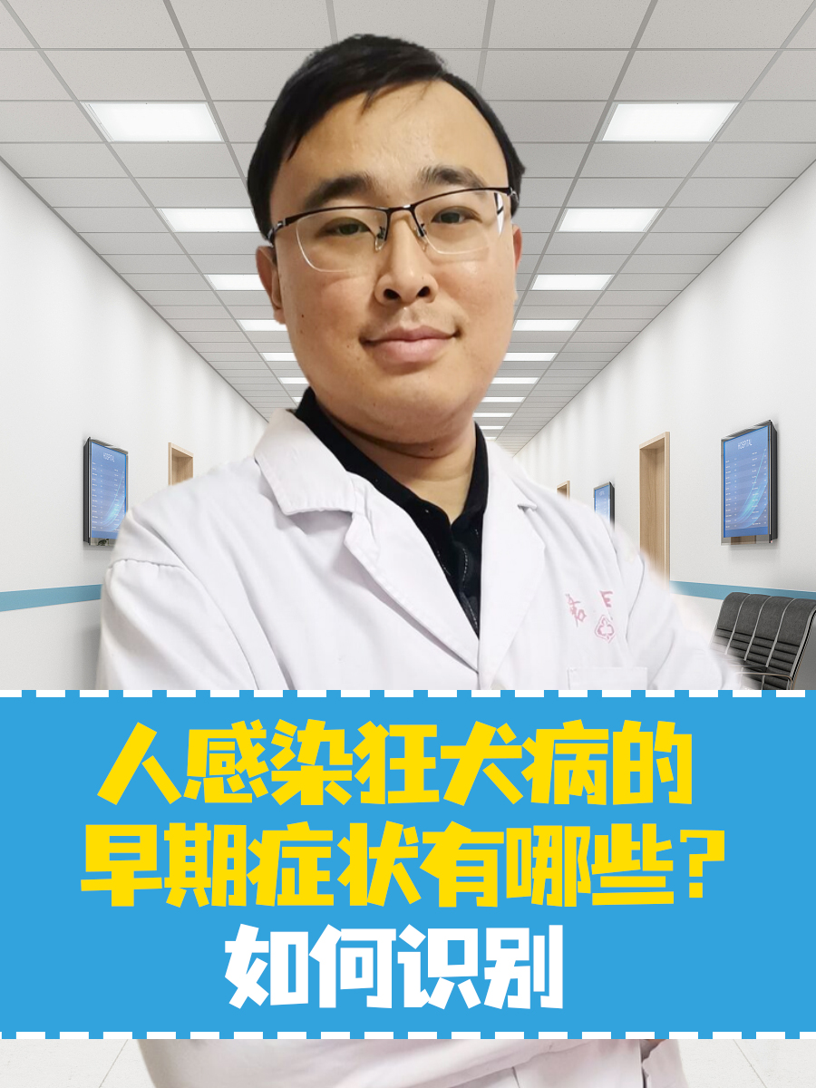 人感染狂犬病的早期症状有哪些?如何识别