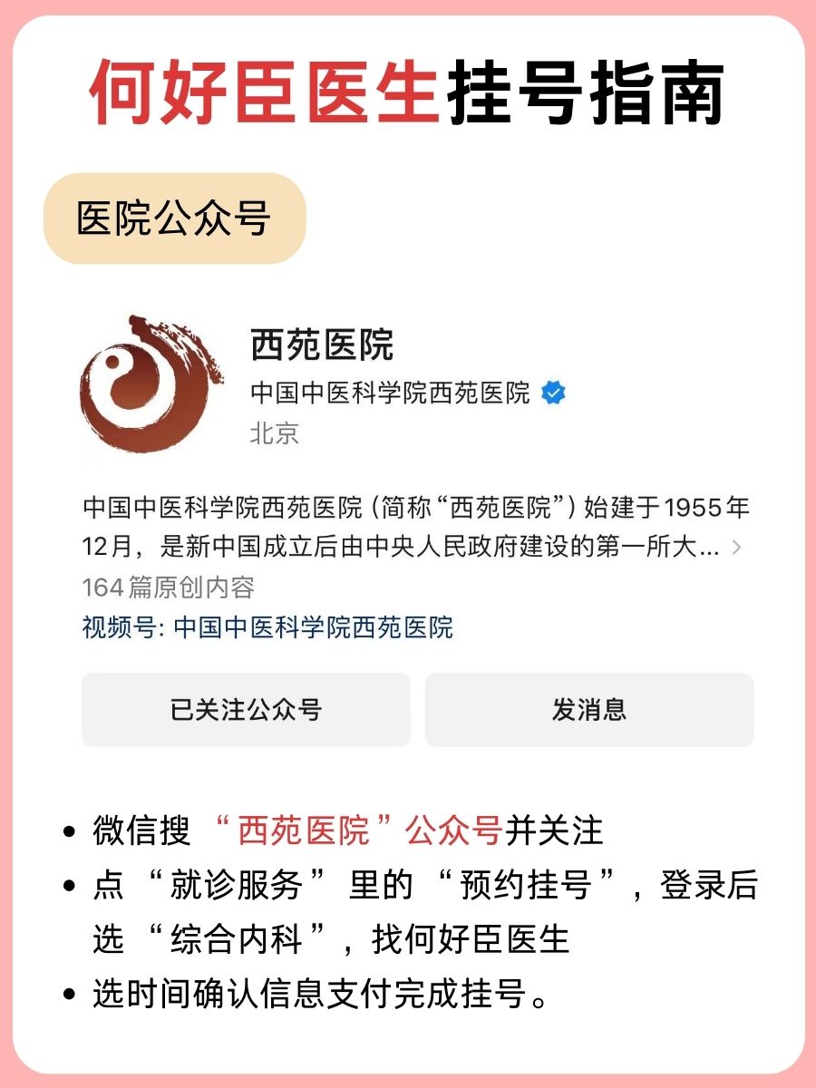 北京西苑医院何好臣医生怎么样?怎么挂号?