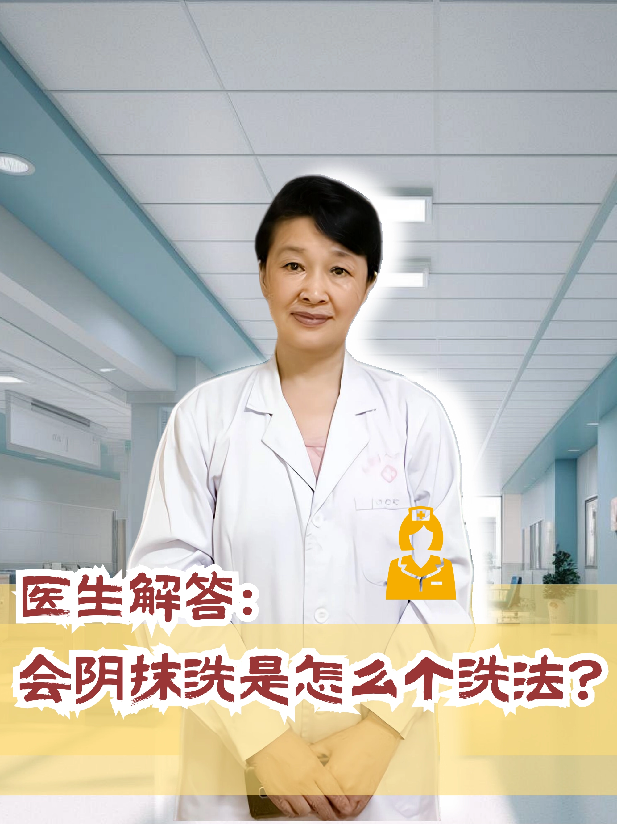医生解答：会阴抹洗是怎么个洗法？