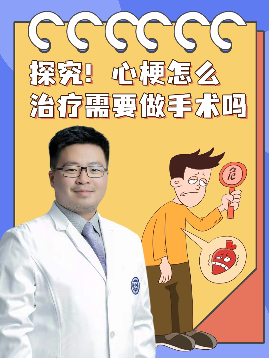 探究！心梗怎么治疗需要做手术吗