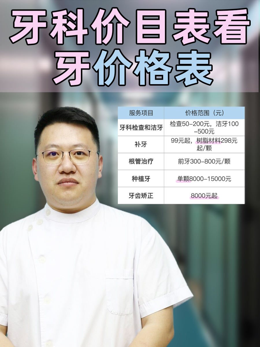 牙科价目表看牙价格表