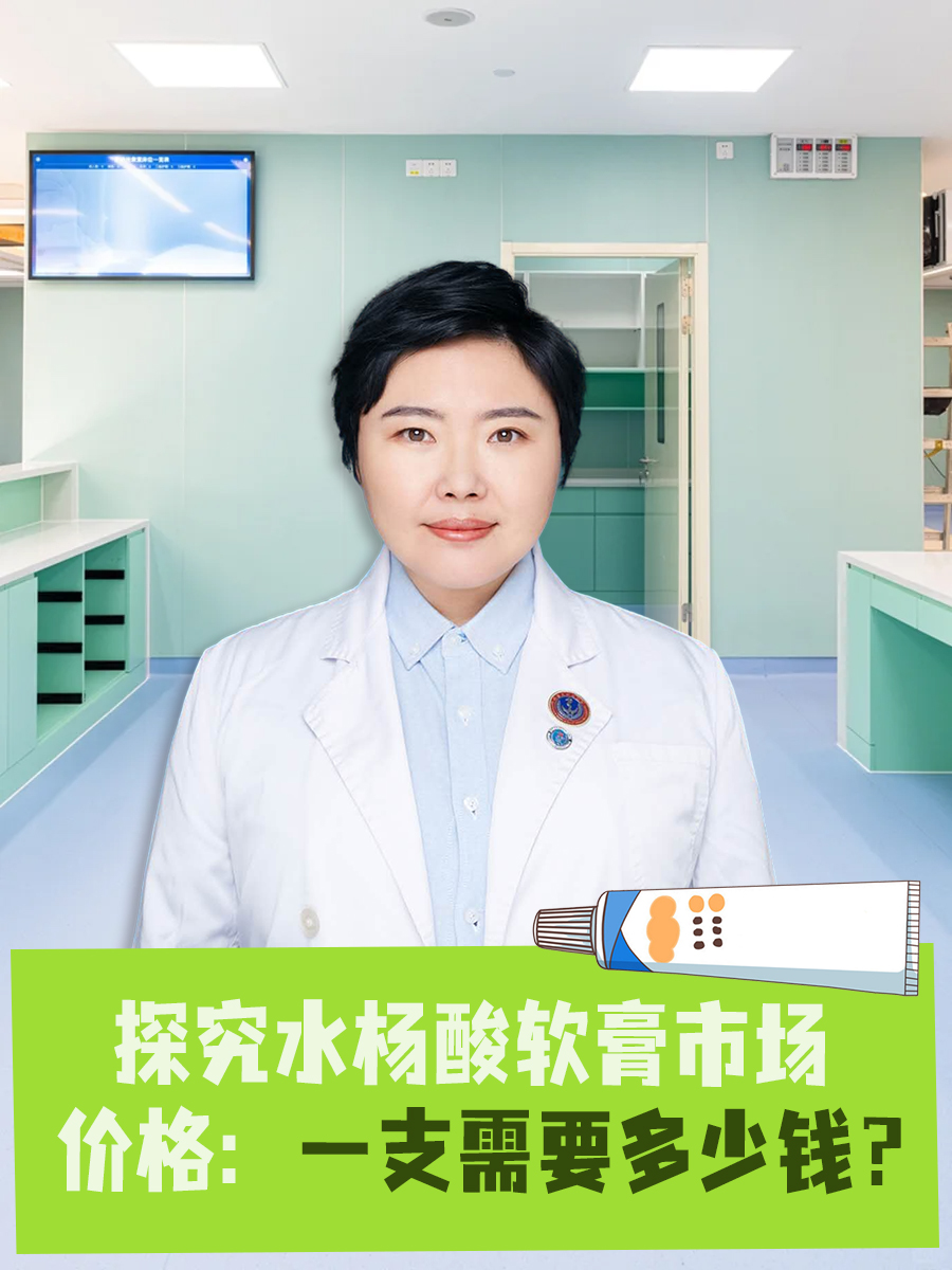 探究水杨酸软膏市场价格：一支需要多少钱？