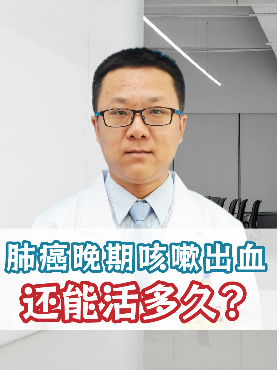 肺癌晚期咳嗽出血，还能活多久？