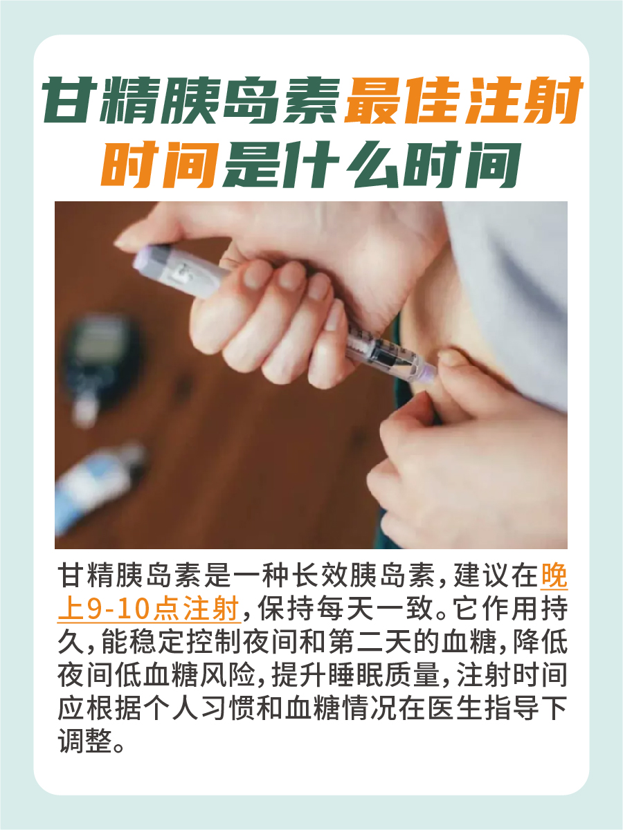甘精胰岛素最佳注射时间,必看!