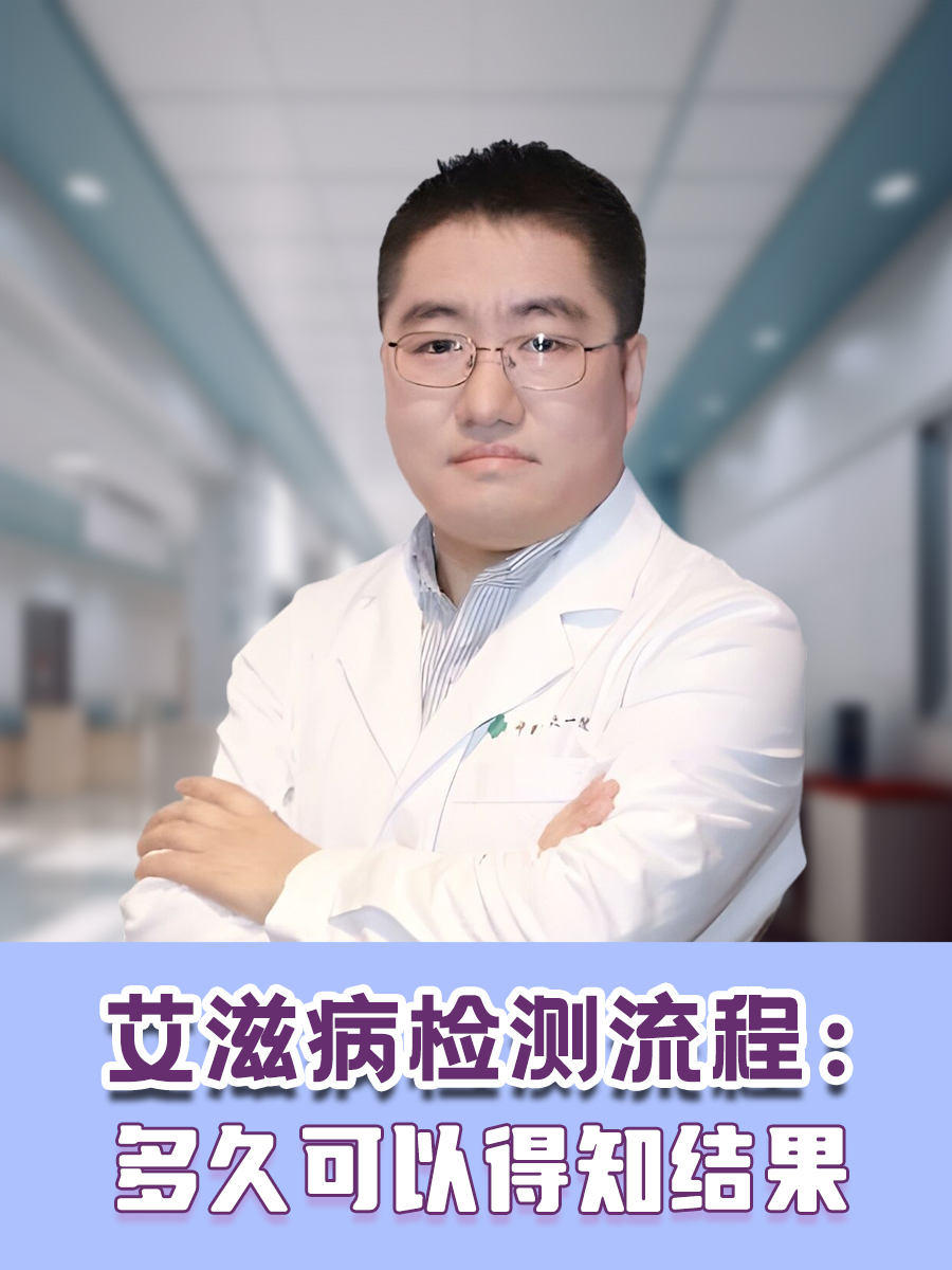 艾滋病检测流程：多久可以得知结果