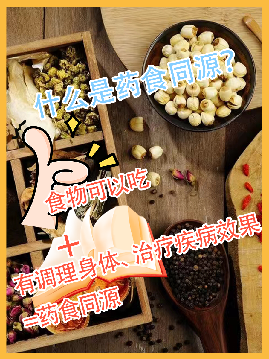 说说“药食同源”的那些事儿！