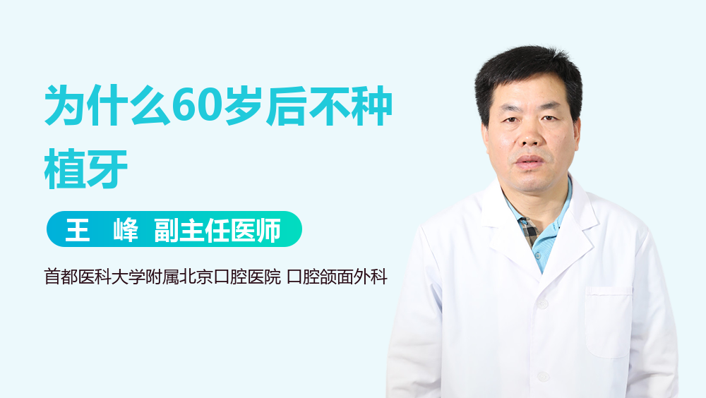 为什么60岁后不种植牙-有来医生
