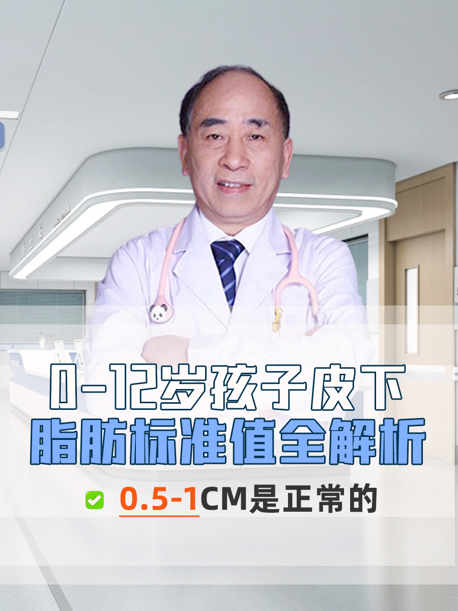 0-12岁孩子皮下脂肪标准值全解析！