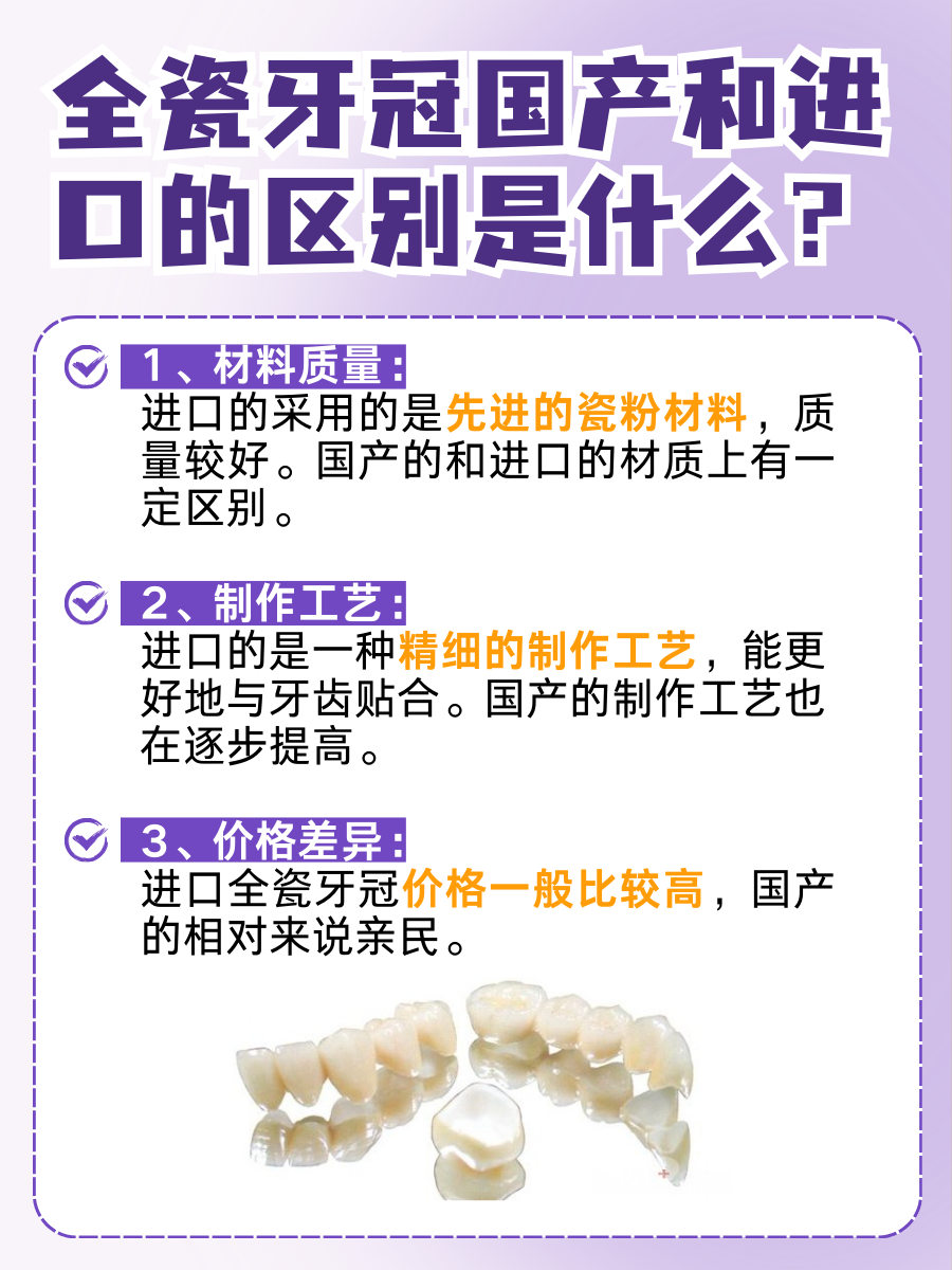 国产VS进口全瓷牙冠区别：差异在哪里？全面解析助你明智选择
