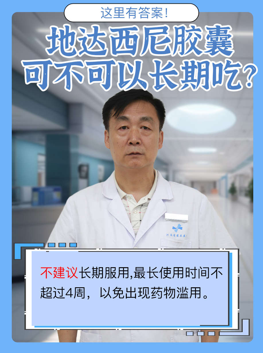 地达西尼胶囊可不可以长期吃？这里有答案！