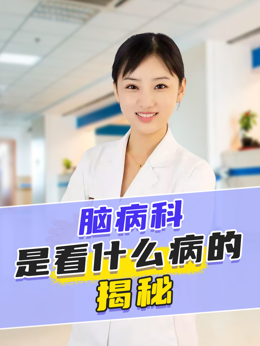 脑病科是看什么病的？揭秘