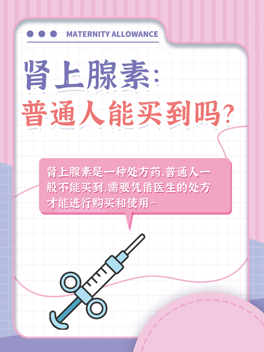 肾上腺素：普通人能买到吗？