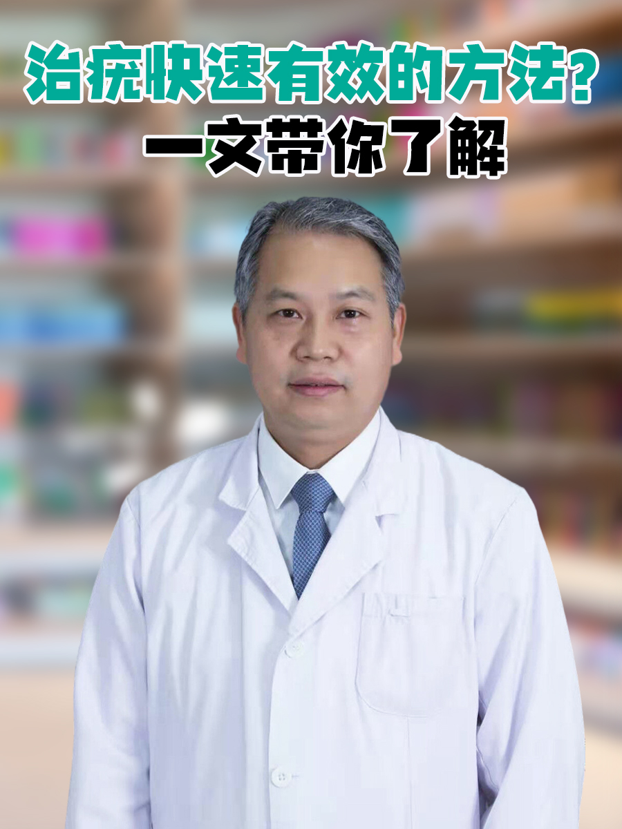 治疣快速有效的方法？一文带你了解