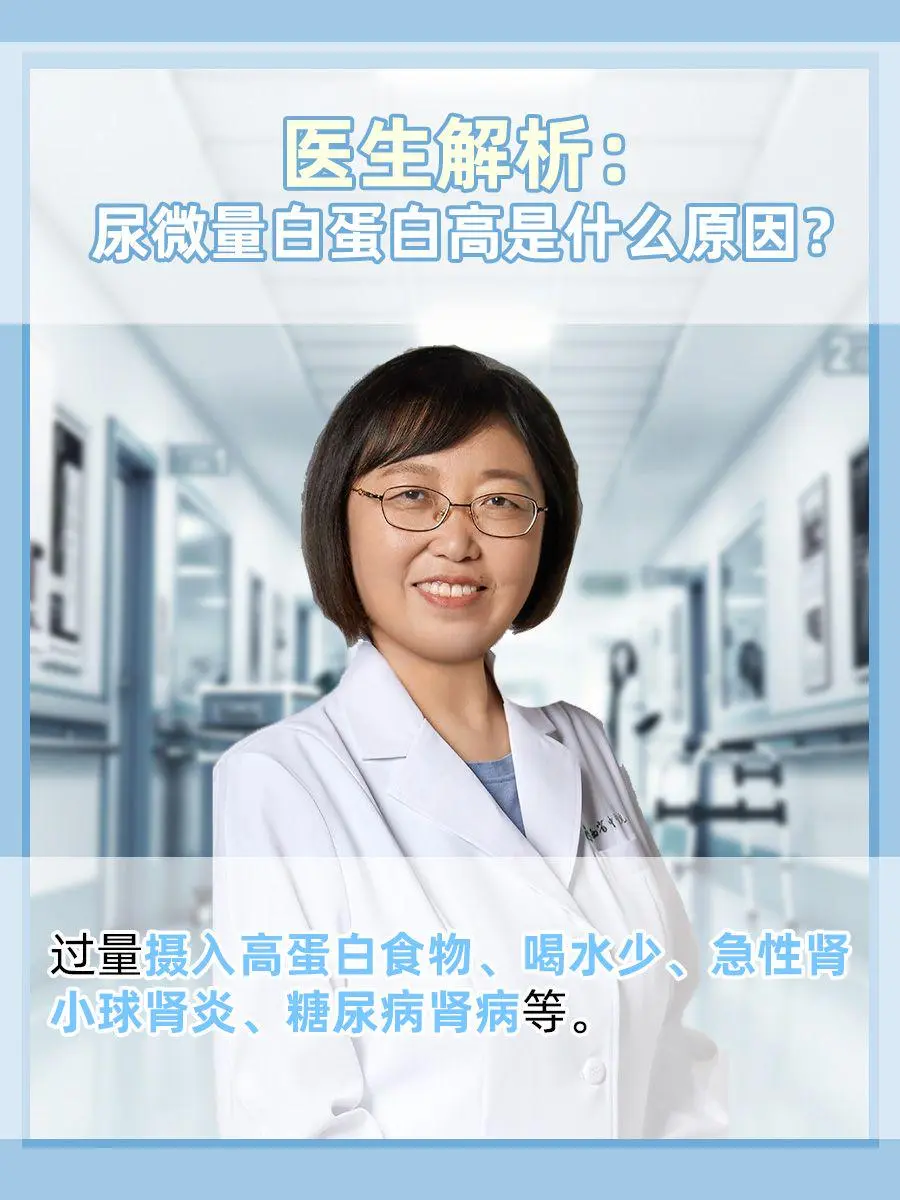 医生解析：尿微量白蛋白高是什么原因？