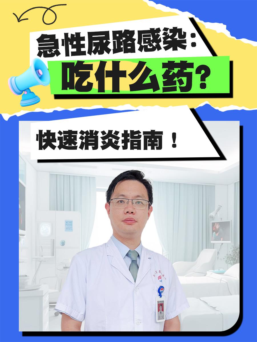 急性尿路感染：吃什么药？快速消炎指南！