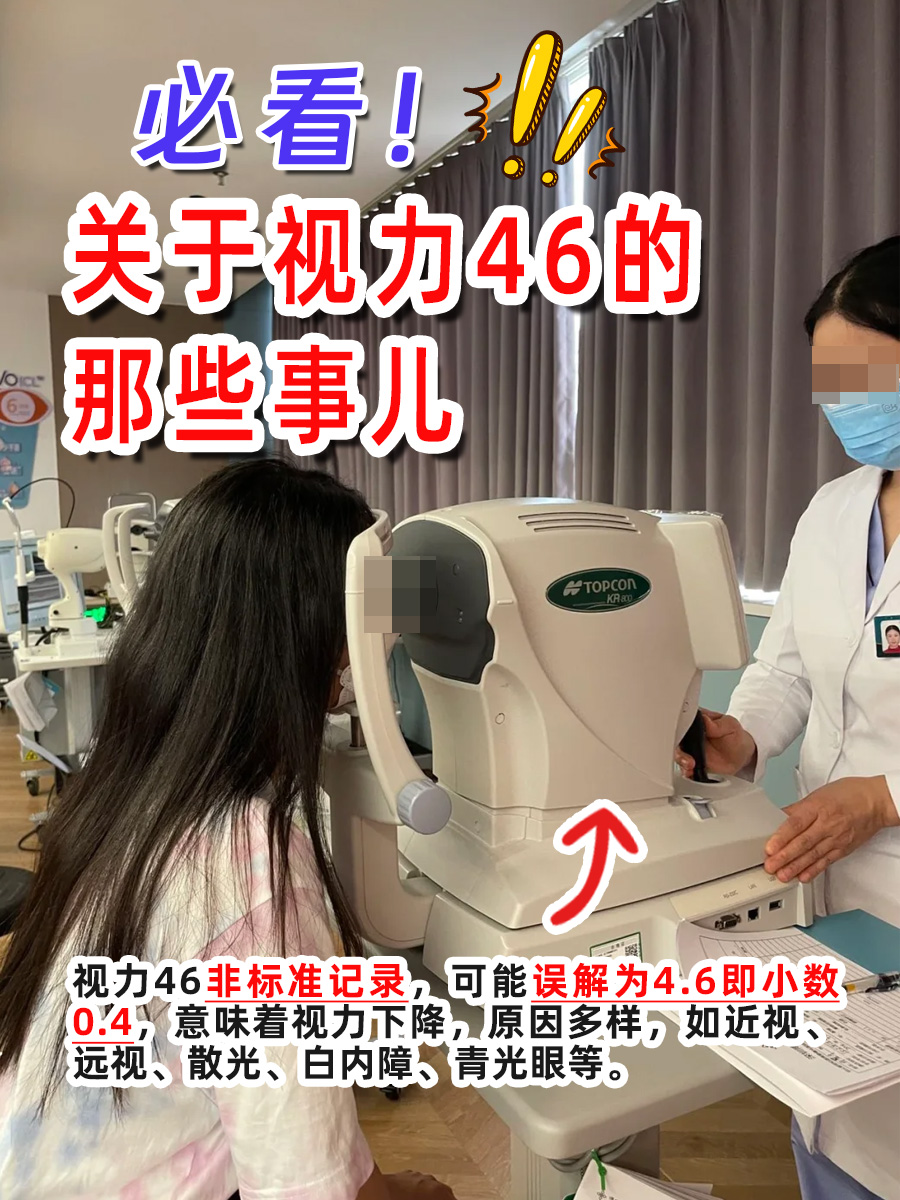 必看!关于视力46的那些事儿