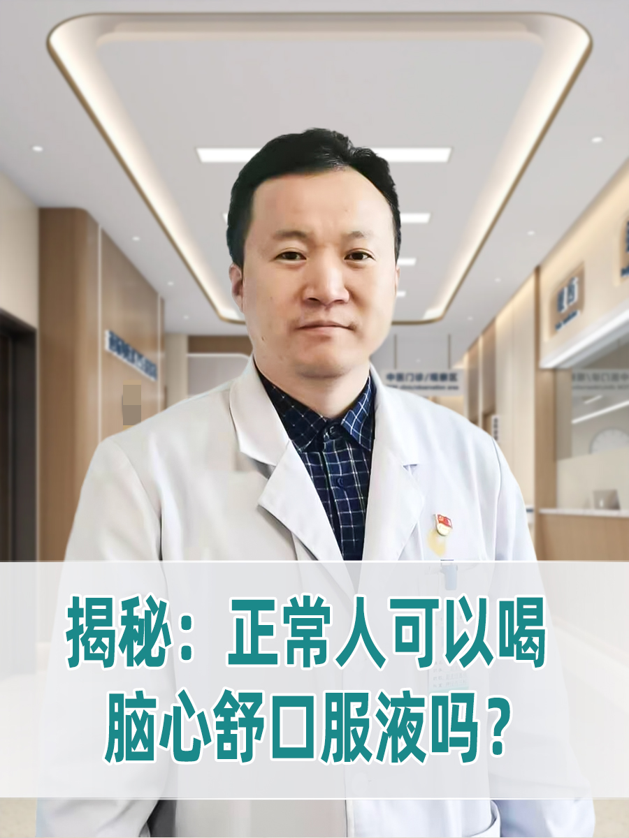 揭秘:正常人可以喝脑心舒口服液吗?