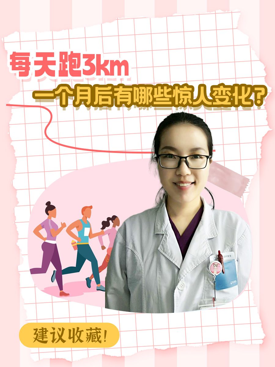 每天跑3km，一个月后有哪些惊人变化？