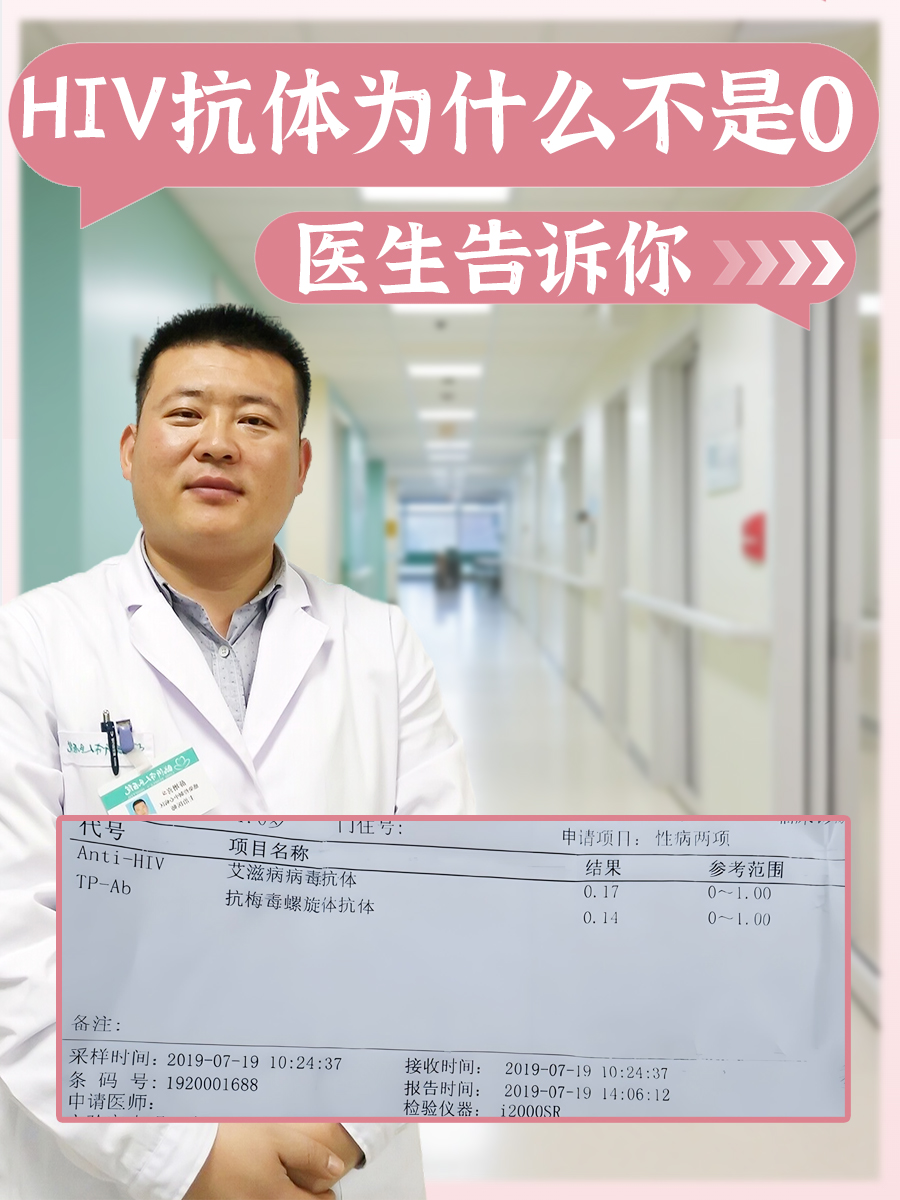 HIV抗体为什么不是0，医生告诉你