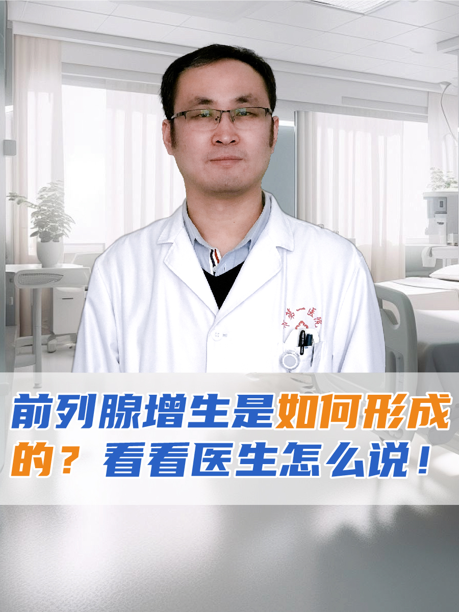 前列腺增生是如何形成的？看看医生怎么说！