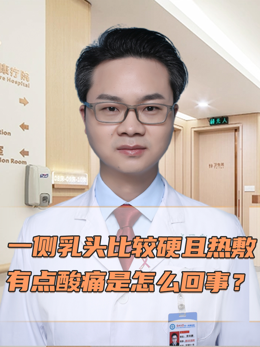 一侧乳头比较硬且热敷有点酸痛是怎么回事？