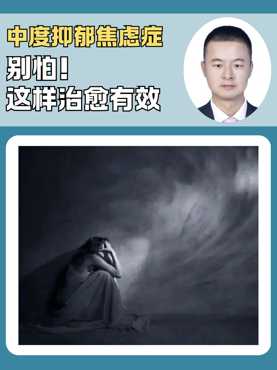 中度抑郁焦虑症，别怕！这样治愈有效