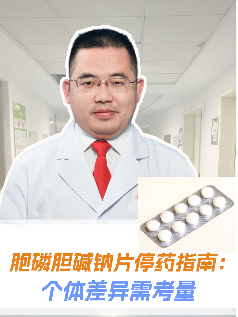 胞磷胆碱钠片停药指南：个体差异需考量