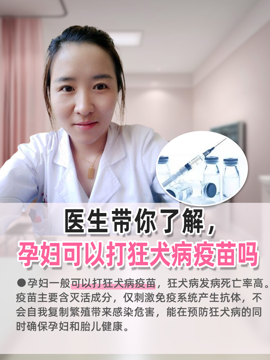 医生带你了解，孕妇可以打狂犬病疫苗吗