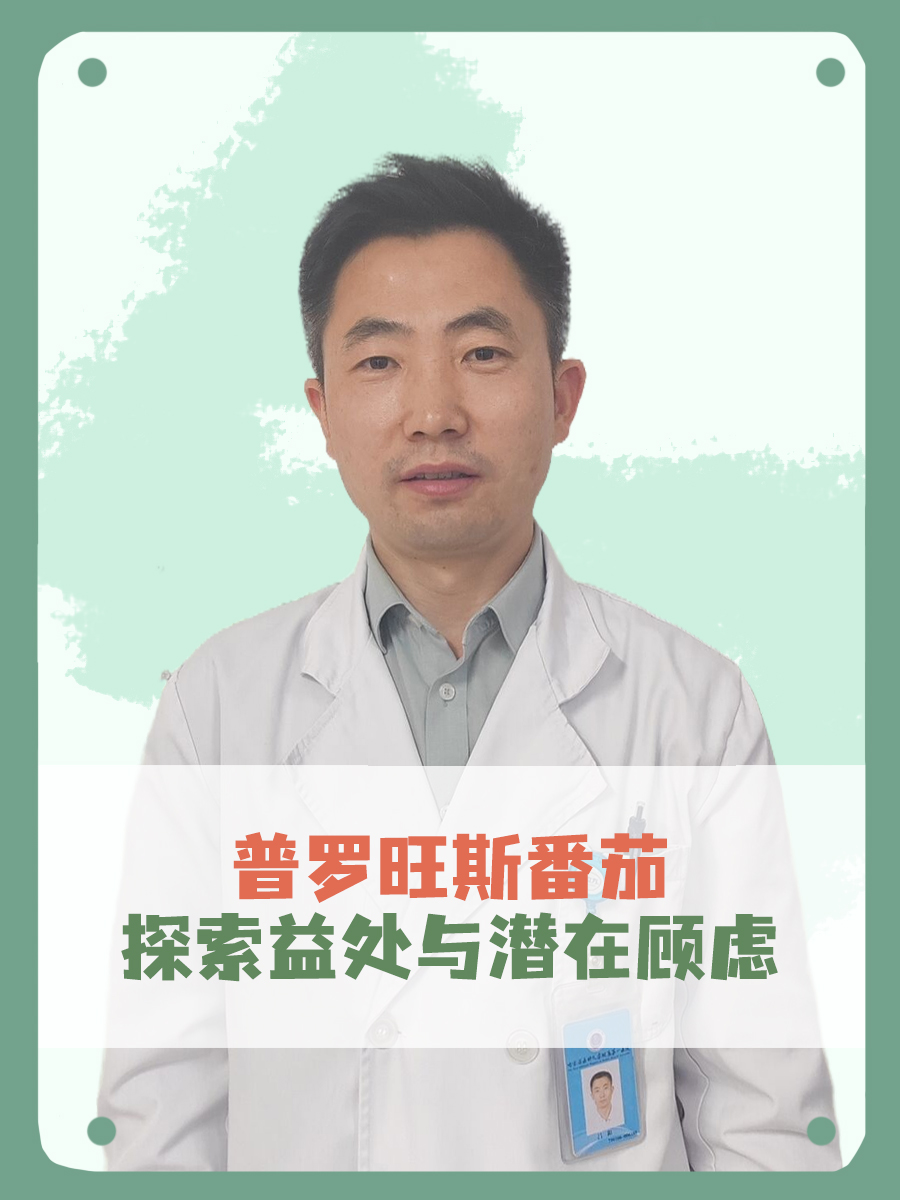 普罗旺斯番茄：探索益处与潜在顾虑
