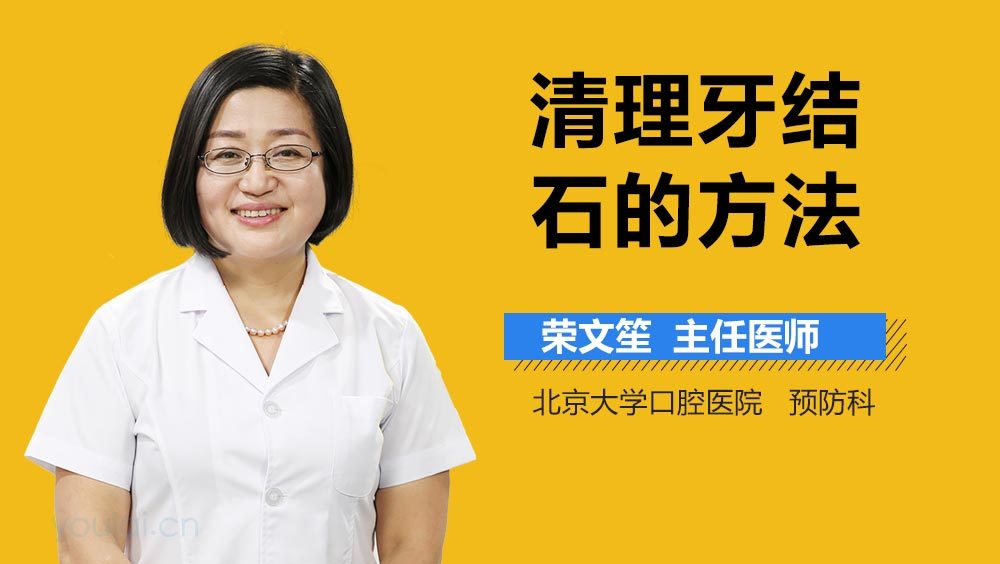 清理牙结石的方法