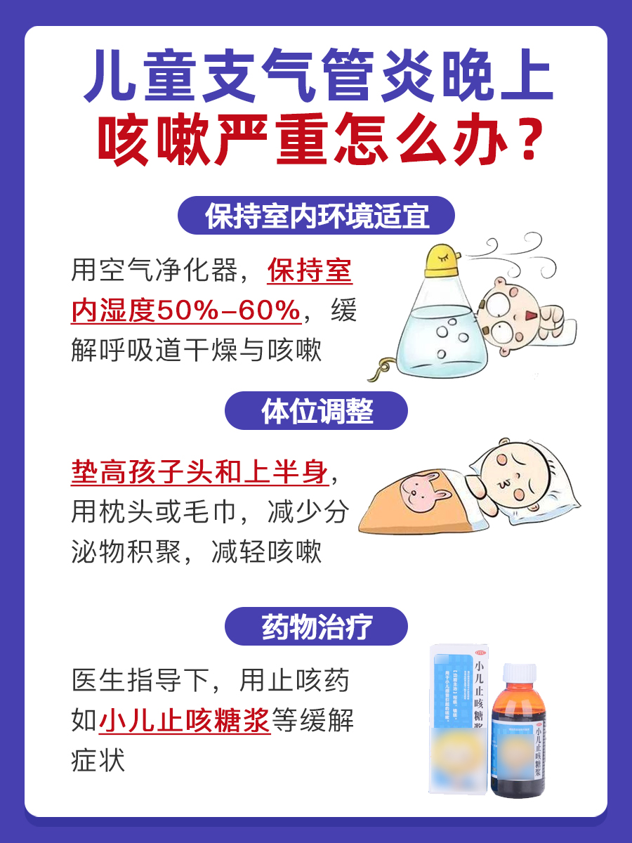 儿童支气管炎晚上咳嗽严重怎么办?一文解答