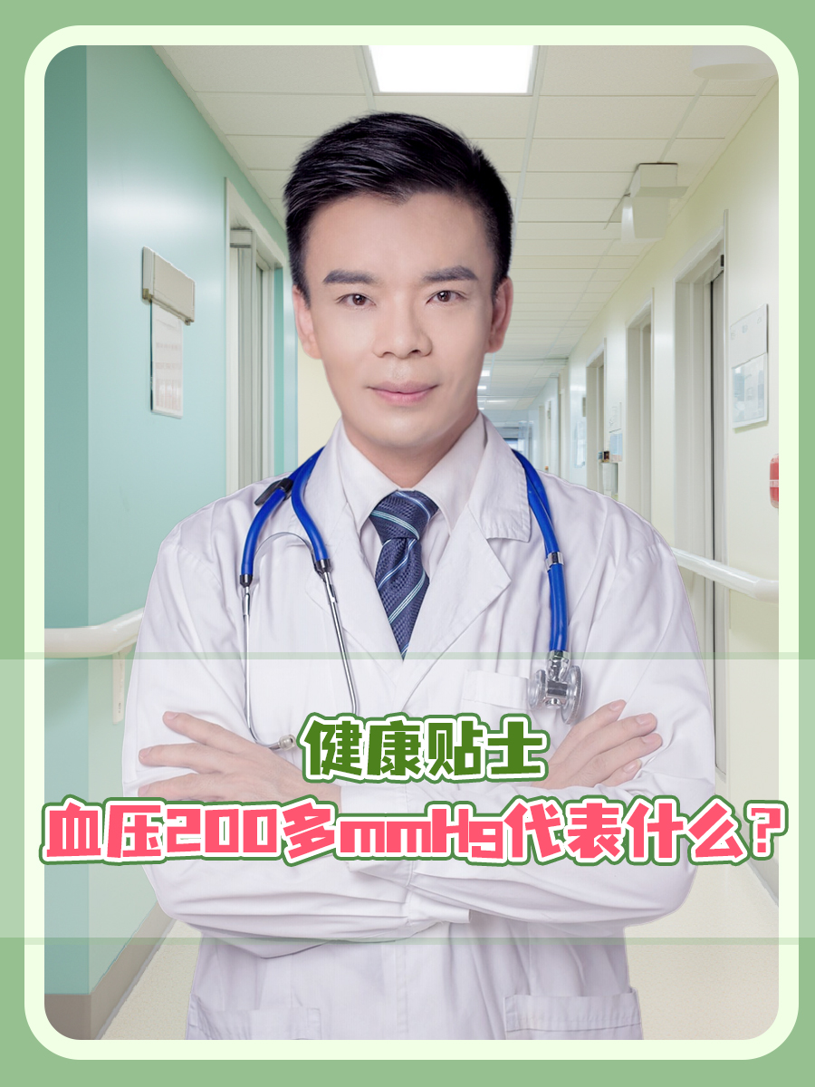 健康贴士：血压200多mmHg代表什么？