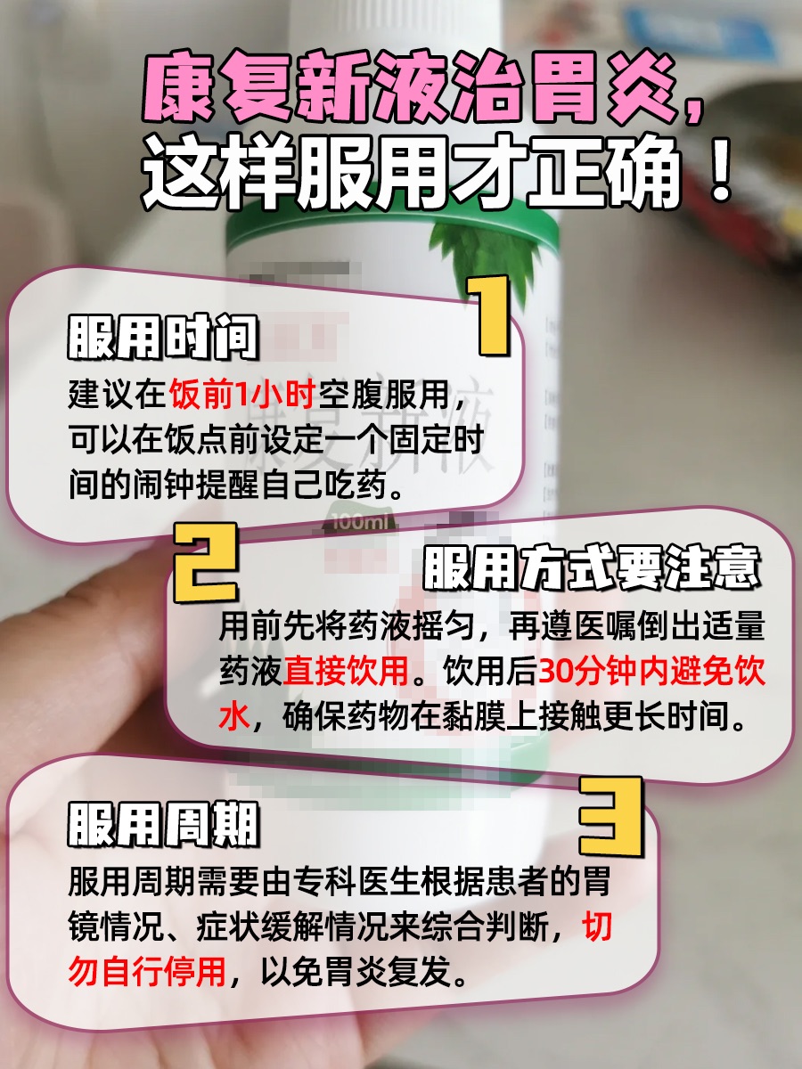 康复新液治胃炎这样喝才对，速速get！