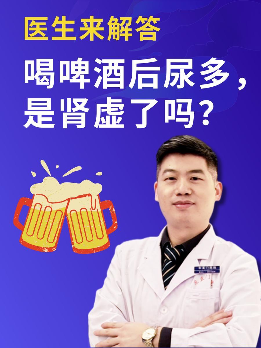 喝啤酒后尿多，是肾虚了吗？医生来解答