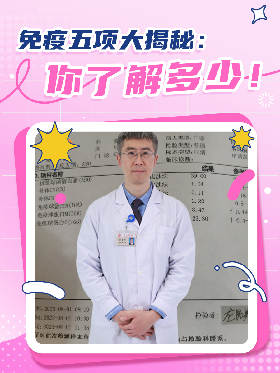 免疫五项大揭秘:你了解多少!