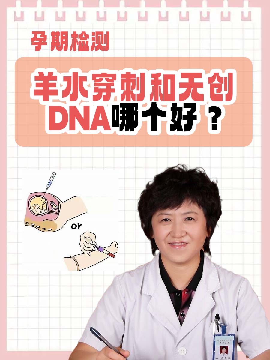 孕期检测，羊水穿刺和无创DNA哪个好？
