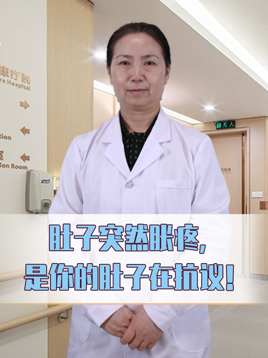 肚子突然胀疼，是你的肚子在抗议！