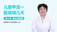 儿童甲流一般高烧几天