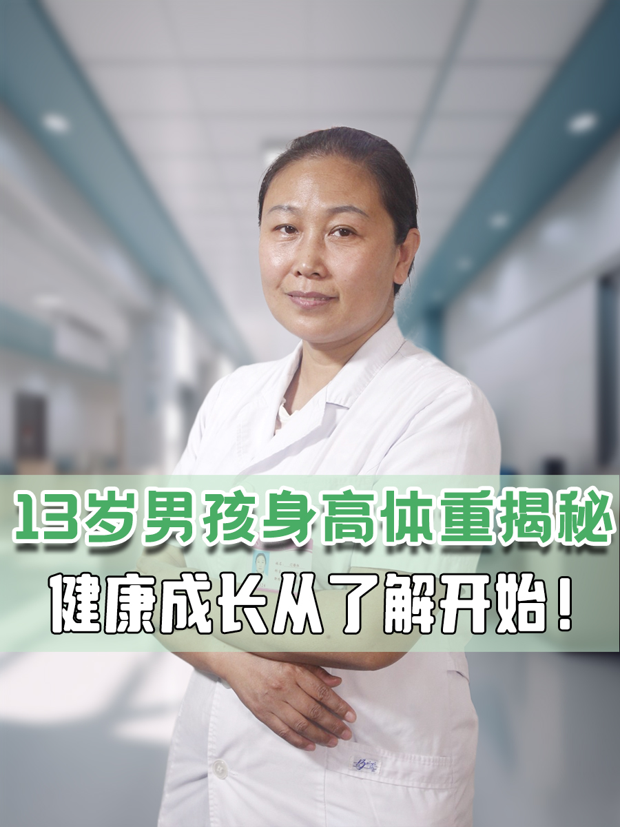 13岁男孩身高体重揭秘，健康成长从了解开始！