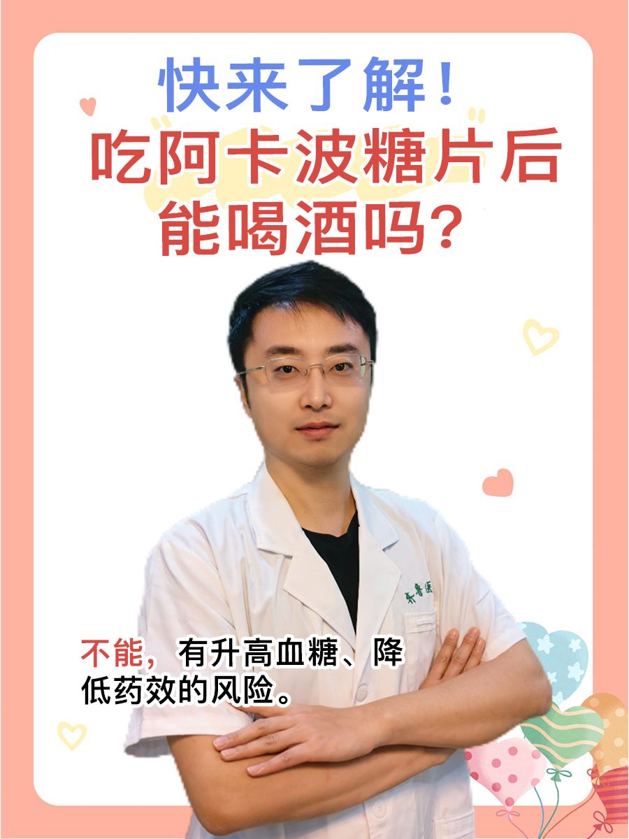 快来了解！吃阿卡波糖片后能喝酒吗？