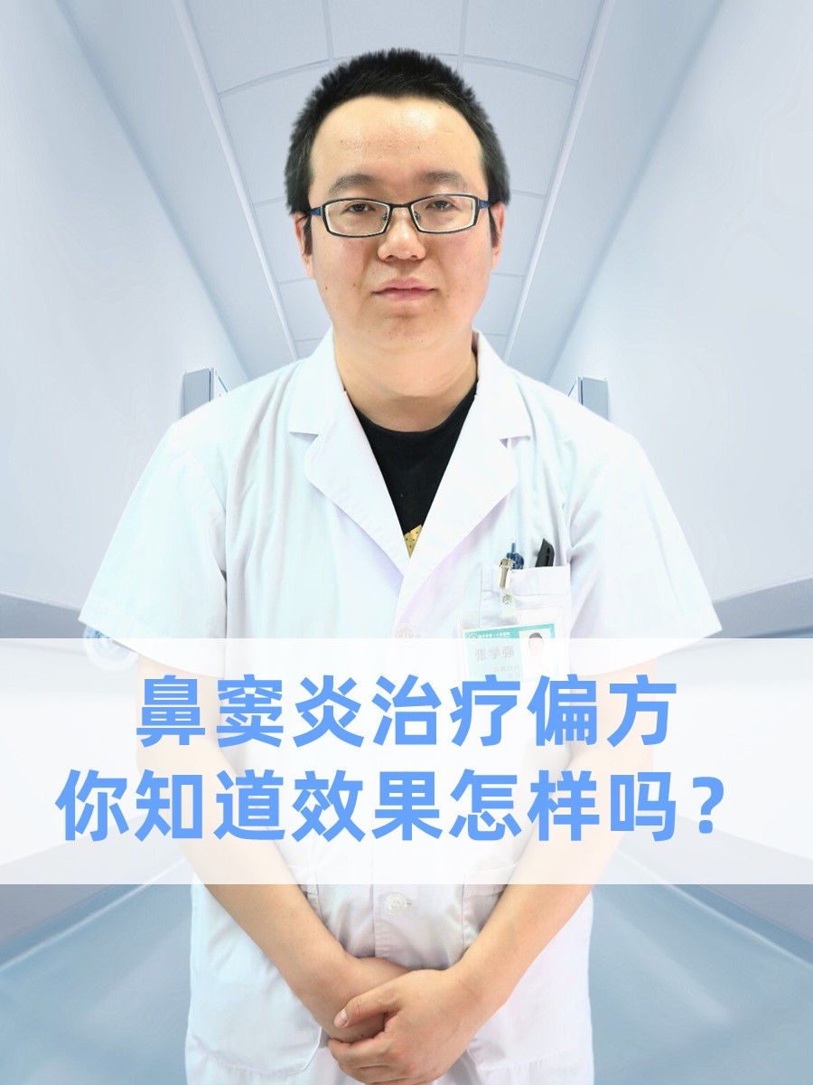 鼻窦炎治疗偏方，你知道效果怎样吗？