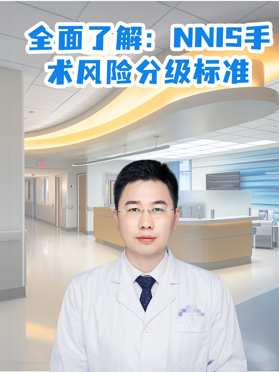 全面了解:NNIS手术风险分级标准