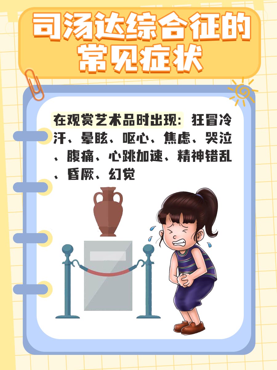 你了解司汤达综合征是什么嘛，怎么处理好