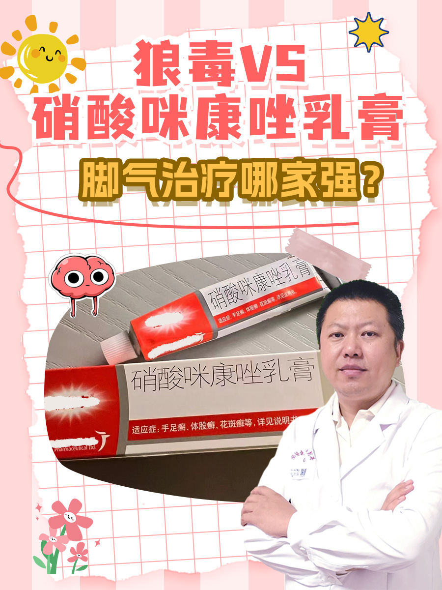 狼毒VS硝酸咪康唑乳膏：脚气治疗哪家强？