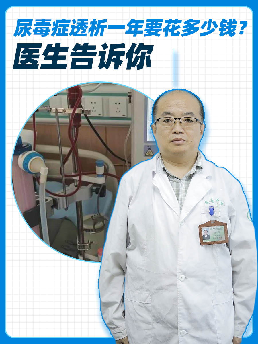 尿毒症透析一年要花多少钱？医生告诉你