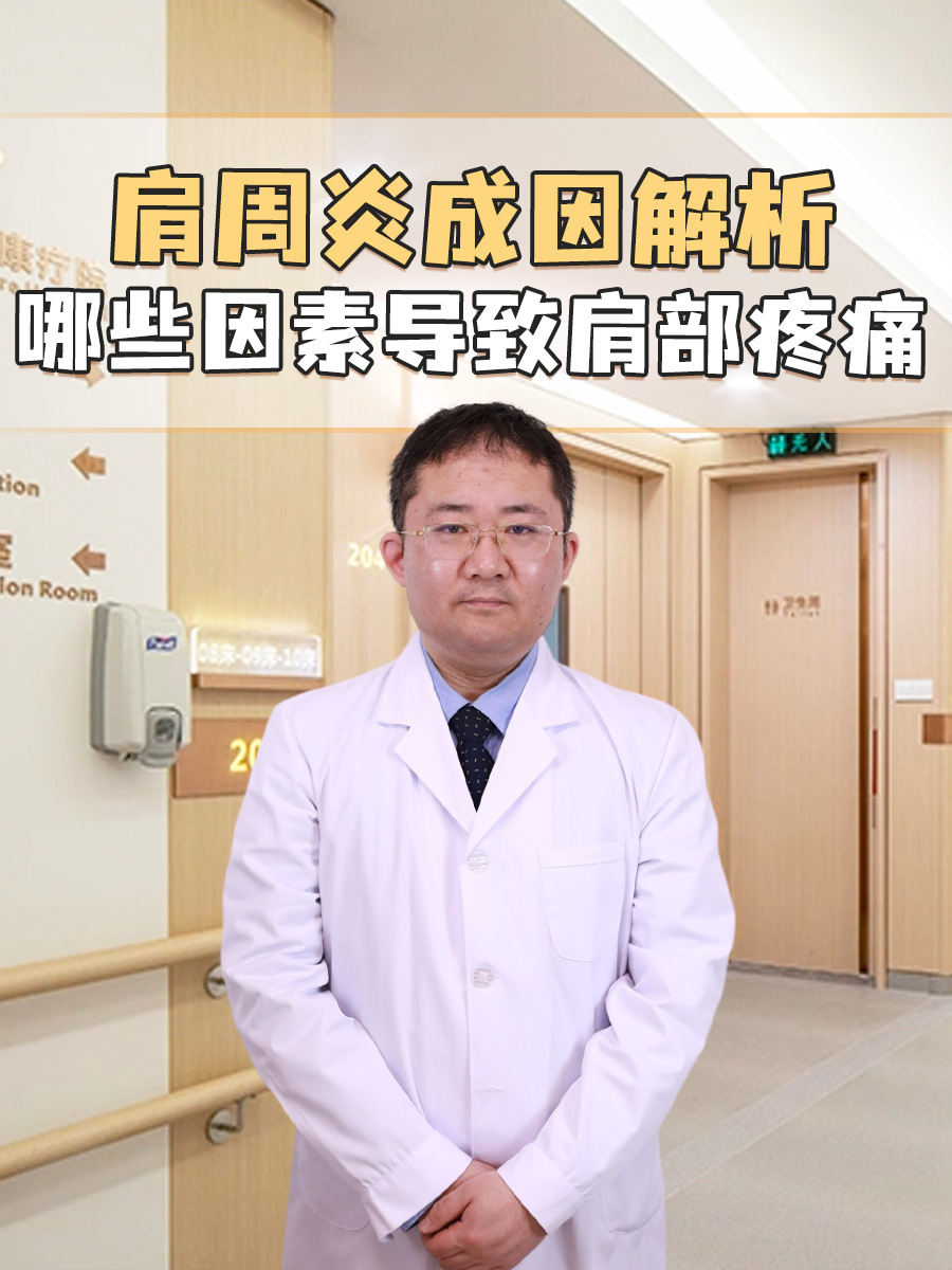 肩周炎成因解析:哪些因素导致肩部疼痛