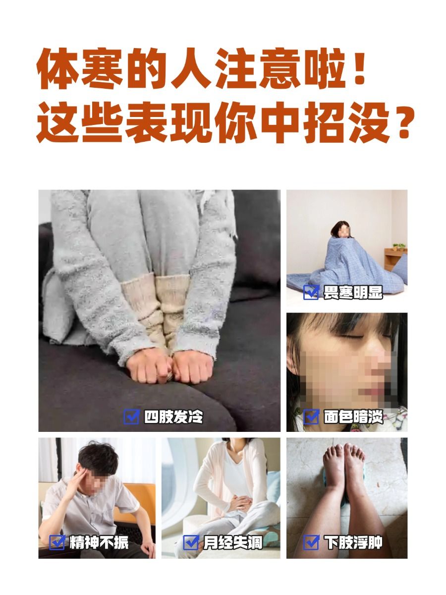 体寒的人注意啦！这些表现你中招没？